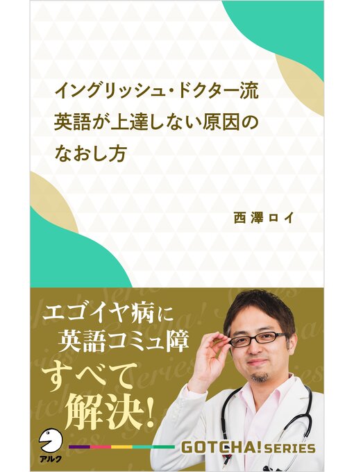 Title details for イングリッシュ・ドクター流 英語が上達しない原因のなおし方～エゴイヤ病に英語コミュ障 すべて解決! by 西澤ロイ - Available